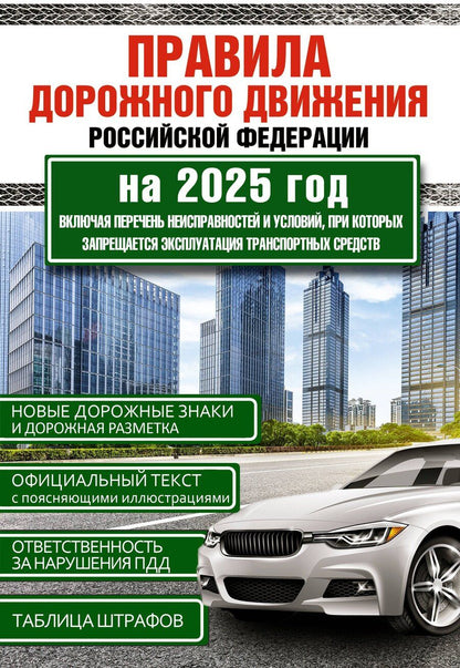 Обложка книги "Правила дорожного движения Российской Федерации на 2025 год. Включая перечень неисправностей и условий, при которых запрещается эксплуатация транспортных средств"