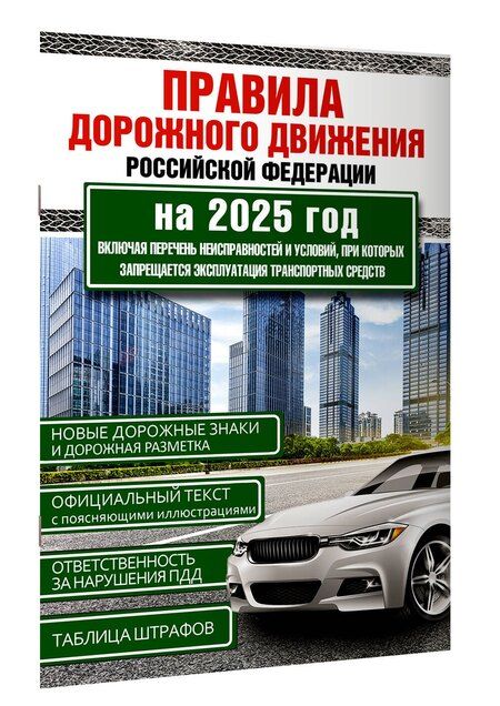 Фотография книги "Правила дорожного движения Российской Федерации на 2025 год. Включая перечень неисправностей и условий, при которых запрещается эксплуатация транспортных средств"