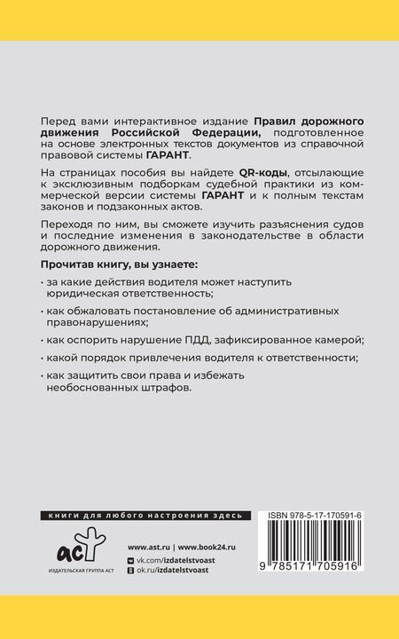 Фотография книги "Правила дорожного движения Российской Федерации на 2025 год. Все об ответственности водителя"