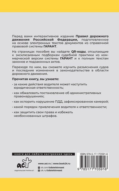 Фотография книги "Правила дорожного движения Российской Федерации на 2025 год. Все об ответственности водителя"