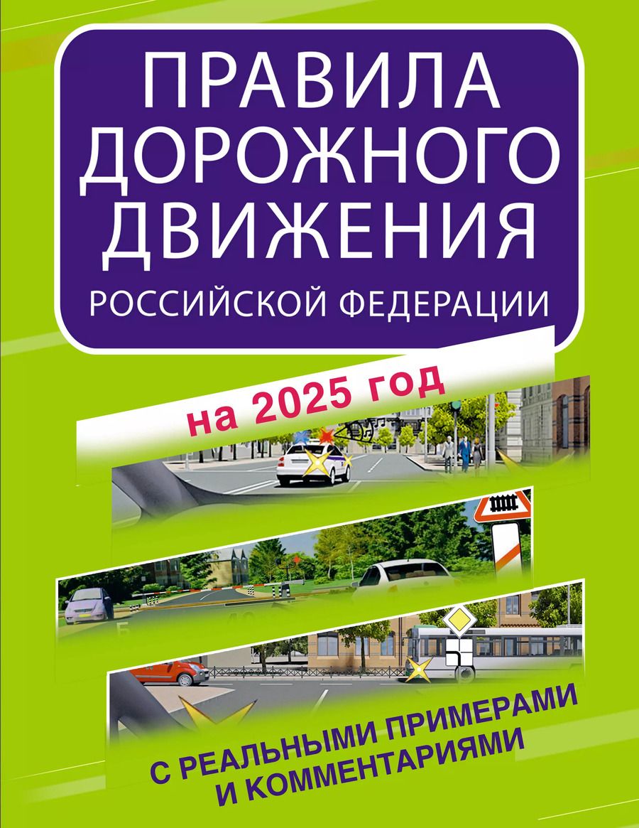 Обложка книги "Правила дорожного движения Российской Федерации с реальными примерами и комментариями на 2025 год"