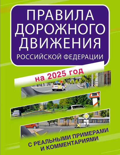Обложка книги "Правила дорожного движения Российской Федерации с реальными примерами и комментариями на 2025 год"