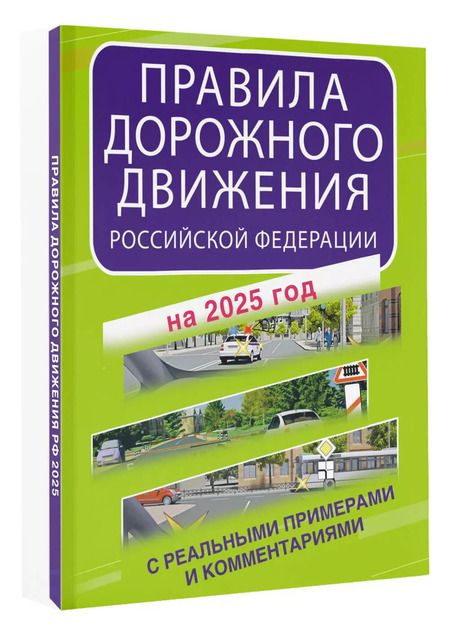 Фотография книги "Правила дорожного движения Российской Федерации с реальными примерами и комментариями на 2025 год"
