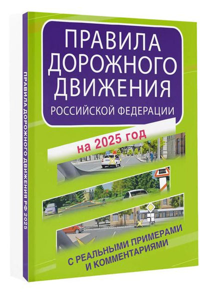 Фотография книги "Правила дорожного движения Российской Федерации с реальными примерами и комментариями на 2025 год"