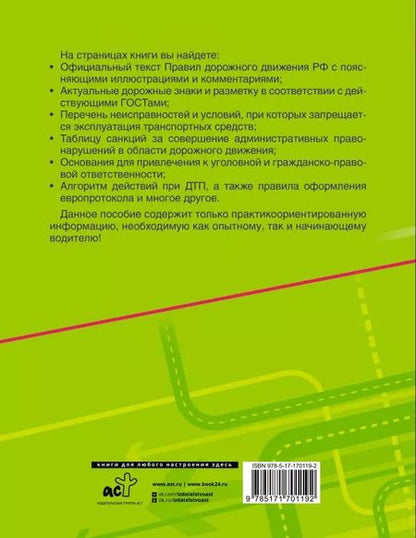 Фотография книги "Правила дорожного движения Российской Федерации с реальными примерами и комментариями на 2025 год"