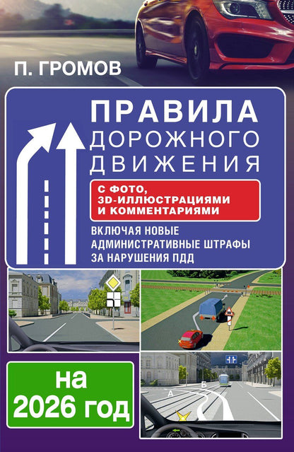 Обложка книги "Правила дорожного движения с фото, 3D-иллюстрациями и комментариями на 2026 год"