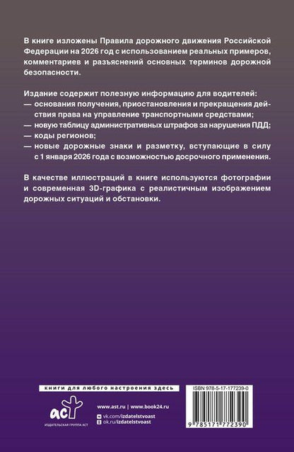 Фотография книги "Правила дорожного движения с фото, 3D-иллюстрациями и комментариями на 2026 год"
