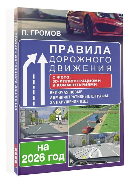 Фотография книги "Правила дорожного движения с фото, 3D-иллюстрациями и комментариями на 2026 год"