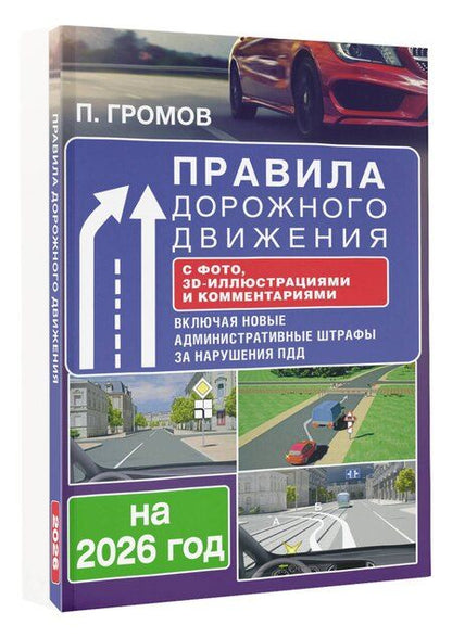 Фотография книги "Правила дорожного движения с фото, 3D-иллюстрациями и комментариями на 2026 год"