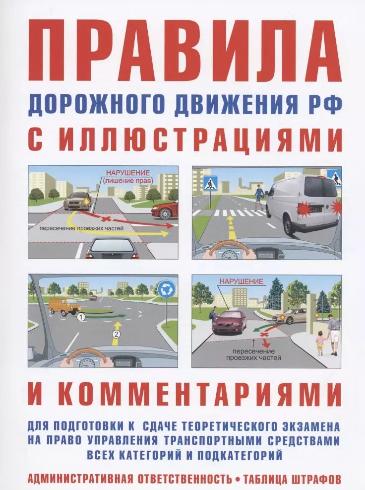 Обложка книги "Правила дорожного движения с иллюстрациями и комментариями. Ответственность водителей (таблица штрафов и наказаний)"