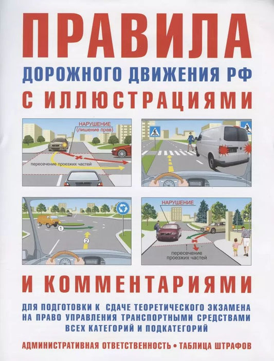 Обложка книги "Правила дорожного движения с иллюстрациями и комментариями. Ответственность водителей (таблица штрафов и наказаний)"
