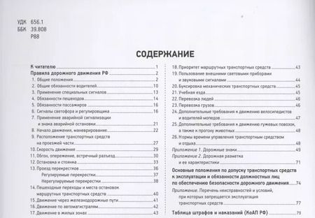 Фотография книги "Правила дорожного движения с иллюстрациями и комментариями. Ответственность водителей (таблица штрафов и наказаний)"