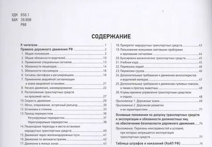 Фотография книги "Правила дорожного движения с иллюстрациями и комментариями. Ответственность водителей (таблица штрафов и наказаний)"