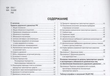 Фотография книги "Правила дорожного движения с иллюстрациями и комментариями. Ответственность водителей (таблица штрафов и наказаний)"