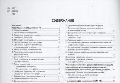 Фотография книги "Правила дорожного движения с иллюстрациями и комментариями. Ответственность водителей (таблица штрафов и наказаний)"