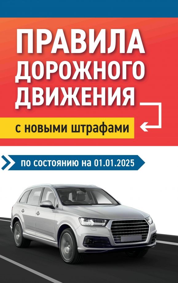 Обложка книги "Правила дорожного движения с новыми штрафами на 01.01.2025"