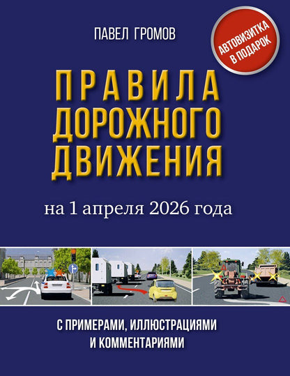 Обложка книги "Правила дорожного движения с примерами, иллюстрациями и комментариями на 1 апреля 2026 года. Автовизитка в подарок"