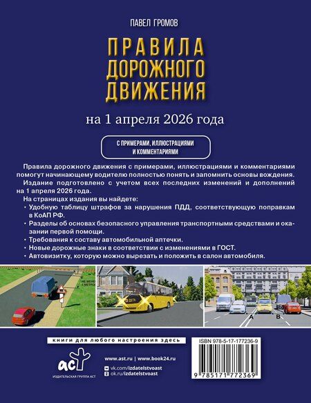 Фотография книги "Правила дорожного движения с примерами, иллюстрациями и комментариями на 1 апреля 2026 года. Автовизитка в подарок"