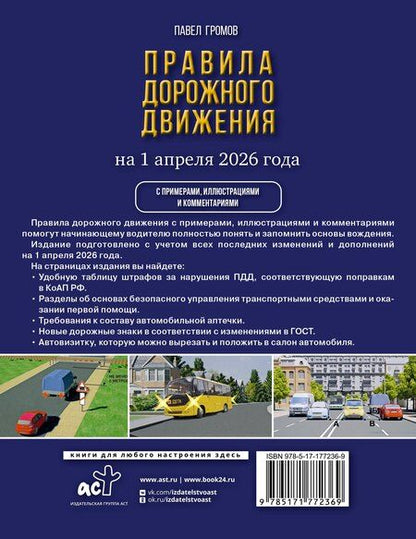 Фотография книги "Правила дорожного движения с примерами, иллюстрациями и комментариями на 1 апреля 2026 года. Автовизитка в подарок"