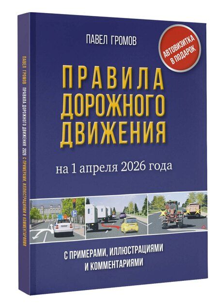 Фотография книги "Правила дорожного движения с примерами, иллюстрациями и комментариями на 1 апреля 2026 года. Автовизитка в подарок"