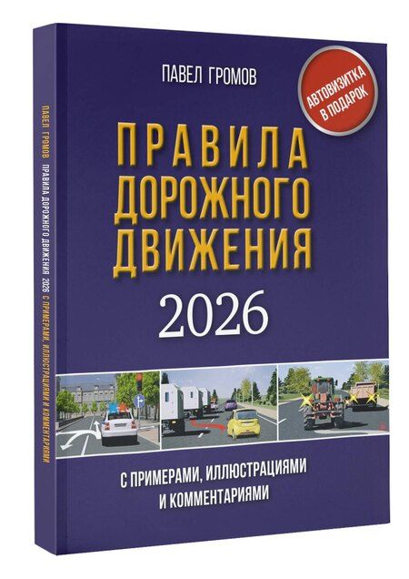 Фотография книги "Правила дорожного движения с примерами, иллюстрациями и комментариями на 2026 год. Автовизитка в подарок"