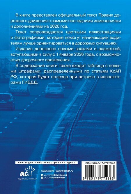 Фотография книги "Правила дорожного движения с самыми последними изменениями на 2026 год. Грамотный водитель"
