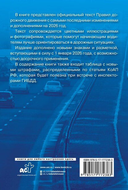 Фотография книги "Правила дорожного движения с самыми последними изменениями на 2026 год. Грамотный водитель"