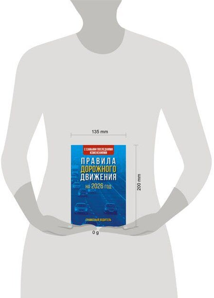 Фотография книги "Правила дорожного движения с самыми последними изменениями на 2026 год. Грамотный водитель"