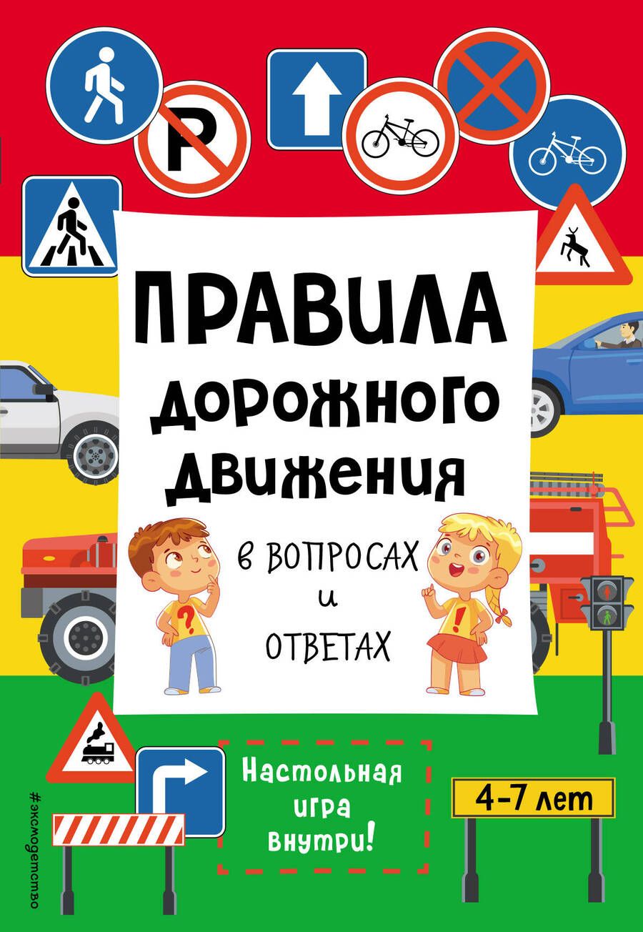 Обложка книги "Правила дорожного движения в вопросах и ответах"