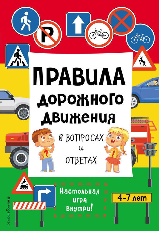 Обложка книги "Правила дорожного движения в вопросах и ответах"