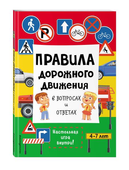 Фотография книги "Правила дорожного движения в вопросах и ответах"
