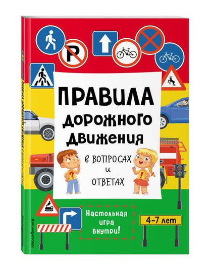 Фотография книги "Правила дорожного движения в вопросах и ответах"