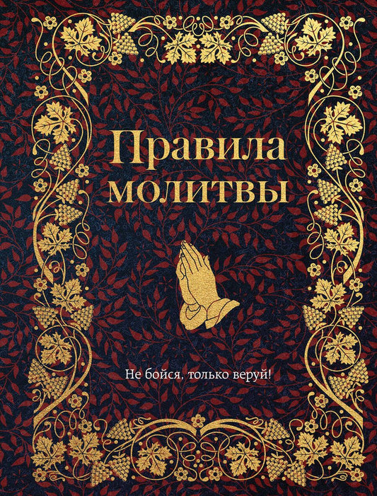 Обложка книги "Правила молитвы"