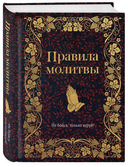 Фотография книги "Правила молитвы"