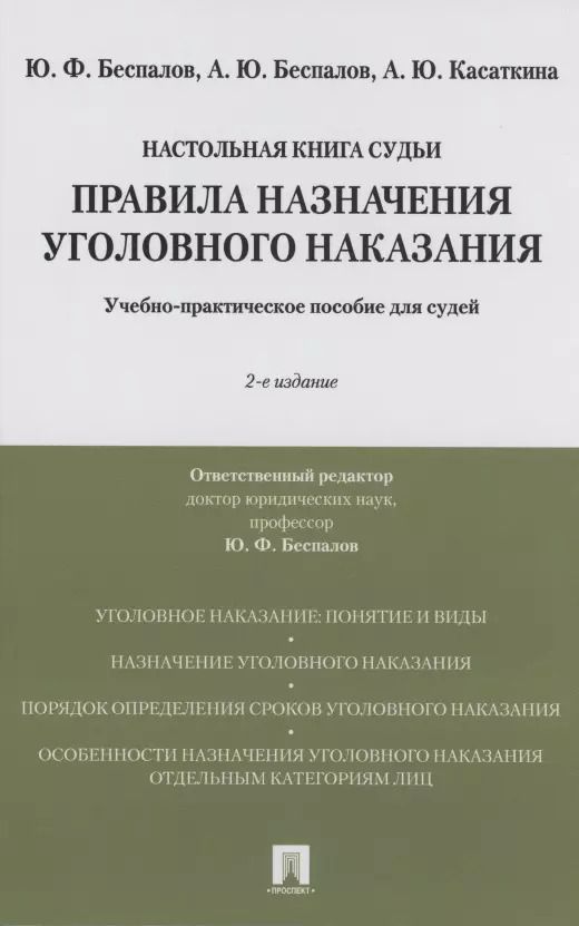 Обложка книги "Правила назначения уголовного наказания.Учебно-практическое пос. для судей.-2-е изд., перераб. и доп."