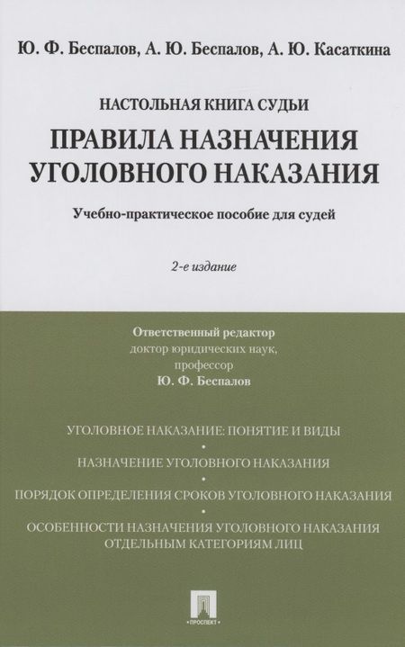 Фотография книги "Правила назначения уголовного наказания.Учебно-практическое пос. для судей.-2-е изд., перераб. и доп."