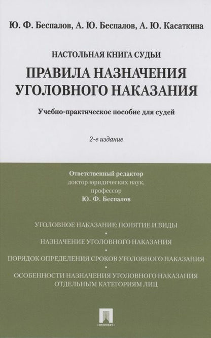 Фотография книги "Правила назначения уголовного наказания.Учебно-практическое пос. для судей.-2-е изд., перераб. и доп."