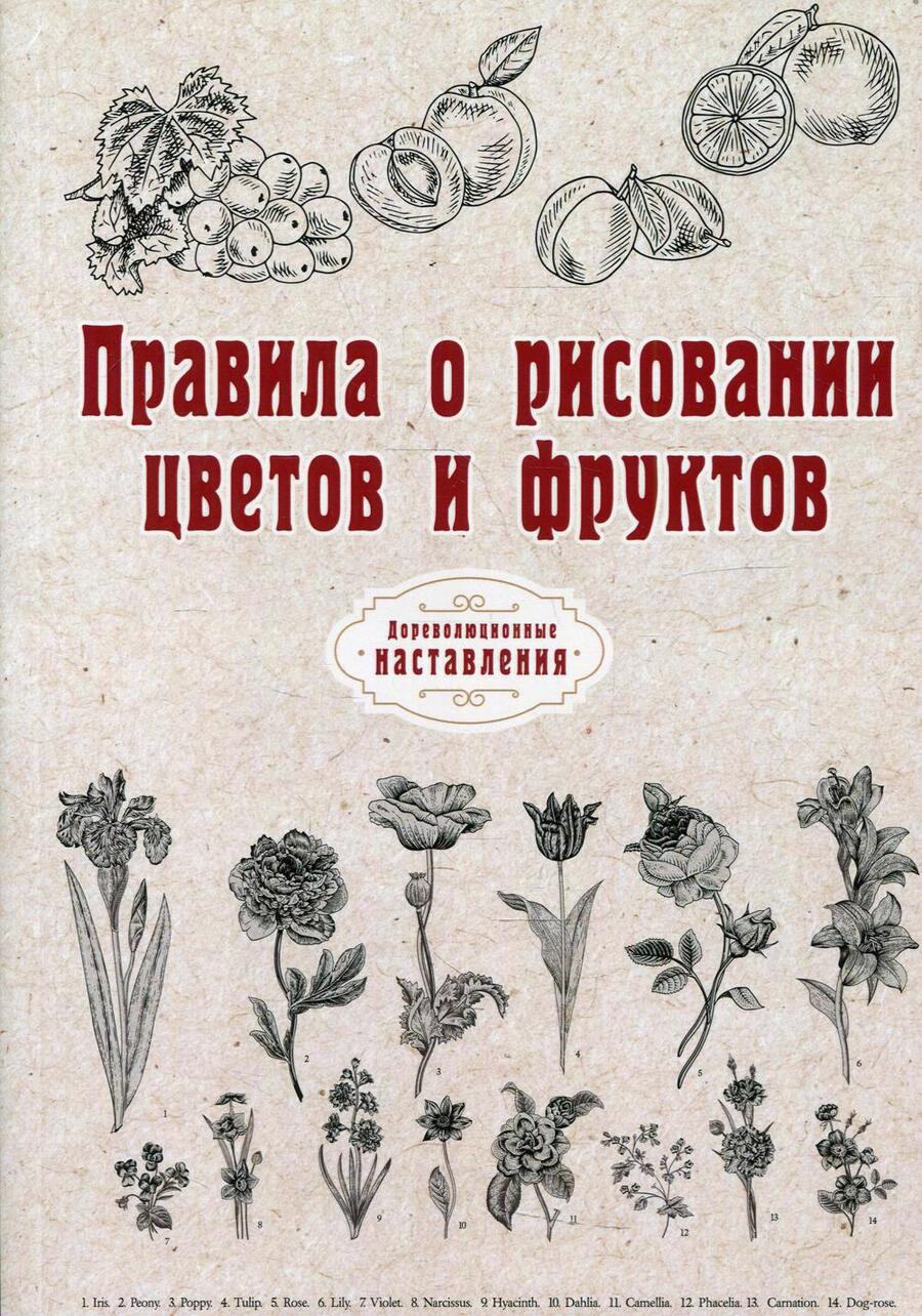 Обложка книги "Правила о рисовании цветов и фруктов"