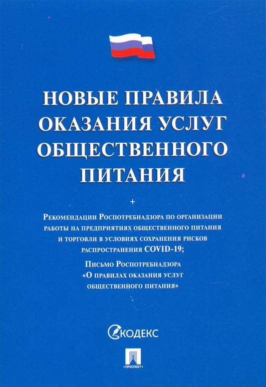 Обложка книги "Правила оказания услуг общественного питания"