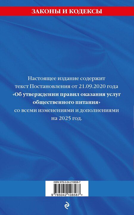 Фотография книги "Правила оказания услуг общественного питания по состоянию на 2025 год"