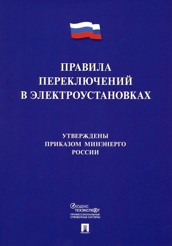 Обложка книги "Правила переключений в электроустановках"