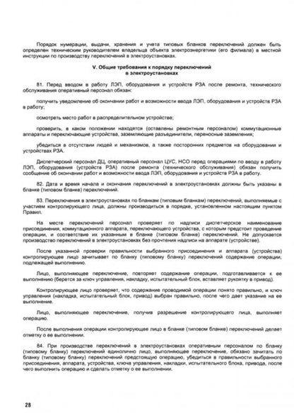 Фотография книги "Правила переключений в электроустановках"