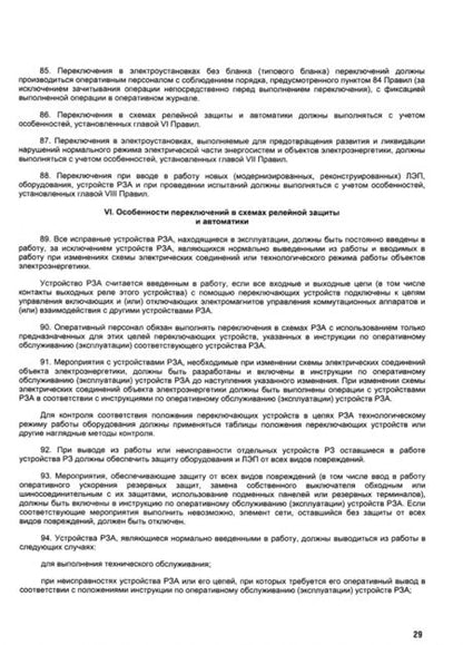 Фотография книги "Правила переключений в электроустановках"