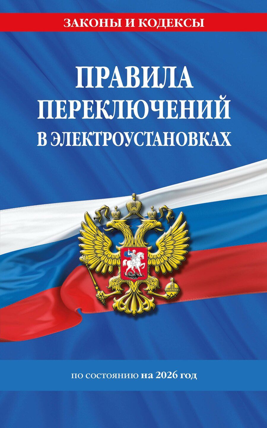 Обложка книги "Правила переключений в электроустановках по сост. на 2026 г."