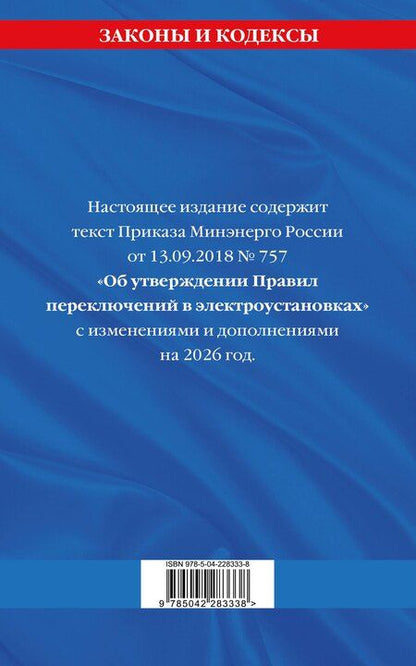 Фотография книги "Правила переключений в электроустановках по сост. на 2026 г."