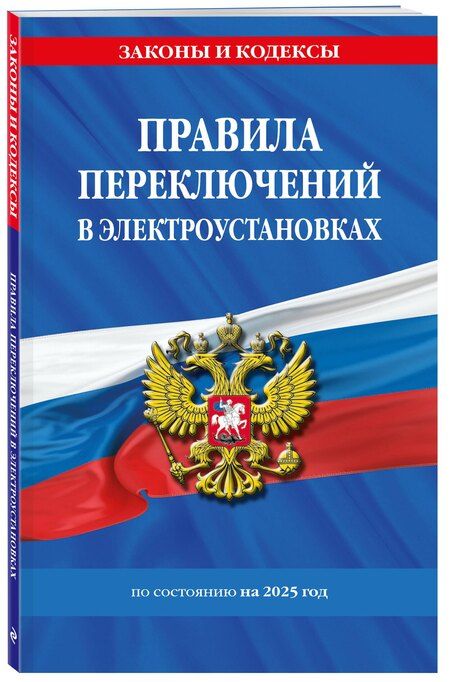 Фотография книги "Правила переключений в электроустановках по состоянию на 2025 год"