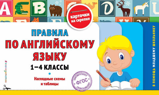 Обложка книги "Правила по английскому языку: 1-4 классы: наглядные схемы и таблицы"