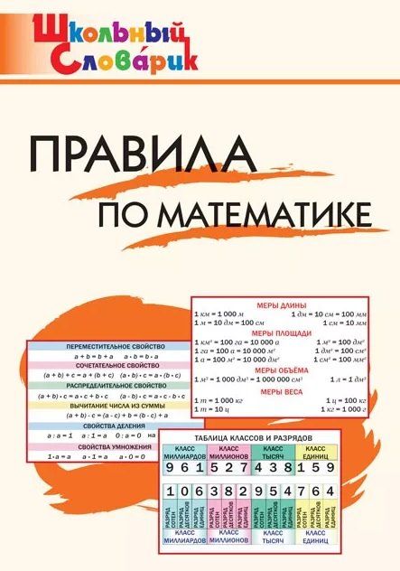 Обложка книги "Правила по математике. Начальная школа"