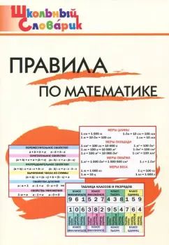 Обложка книги "Правила по математике. Начальная школа"