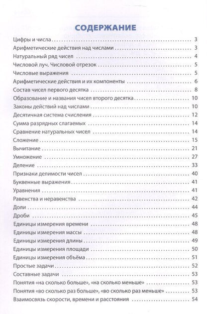 Фотография книги "Правила по математике. Начальная школа"
